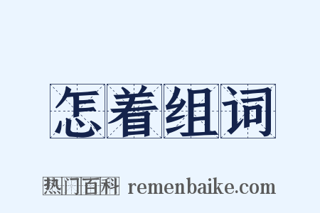 怎着组词是什么意思的图片